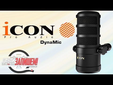 Видео: Динамический микрофон iCON DynaMic || Недорогое решение для стримов и подкастов