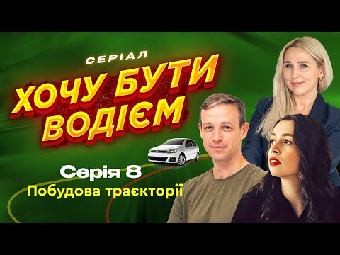 Видео: Як побудувати траєкторію. 8 серія. Хочу бути водієм