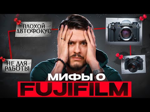 Видео: Мифы и стереотипы о Fujifilm - что правда, а что выдумка? | Подкаст ep.7