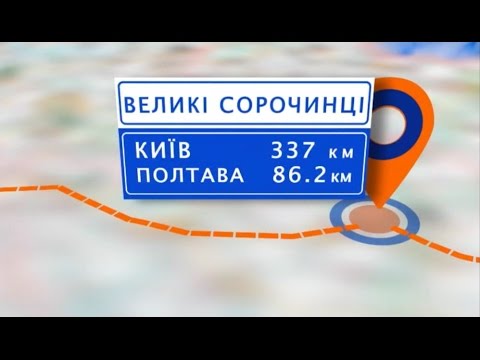 Видео: "Манівцями" Великі Сорочинці