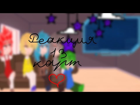 Видео: ~•Реакция 13 карт на них (и на 1 видео мира денди). 1/? часть