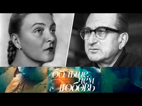 Видео: Елена Кузьмина и Михаил Ромм. Больше, чем любовь @SMOTRIM_KULTURA