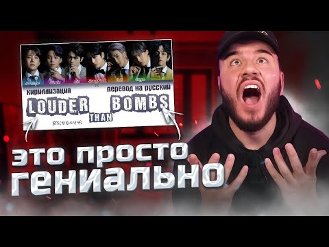 Видео: BTS (방탄소년단) – Louder than bombs (РЕАКЦИЯ)