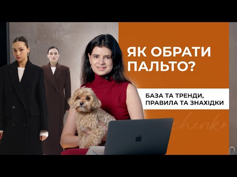 Видео: Як обрати ідеальне пальто? Головні тренди та база на роки!