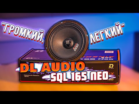 Видео: DL Audio Phoenix SQL 165 NEO | Обзор, прослушка, сравнение