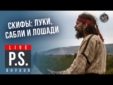 Видео: Скифы: луки, сабли и лошади. Яков Внуков #Постскриптум