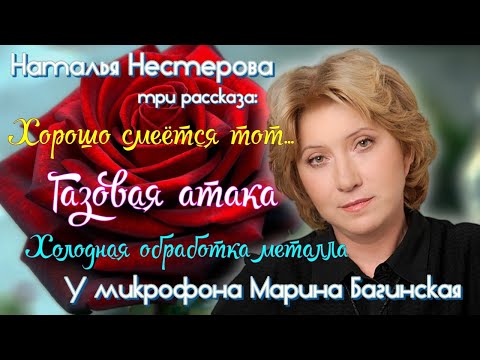 Видео: Наталья Нестерова Три рассказа У микрофона Марина Багинская