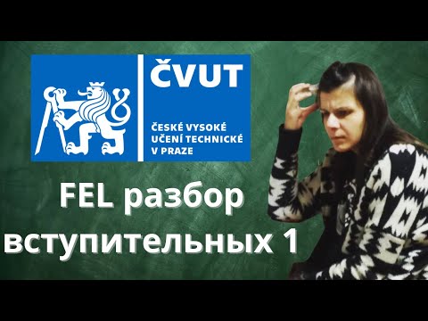 Видео: Разбор вступительного экзамена по математике в ЧВУТ ФЕЛ в Праге