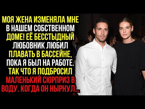 Видео: Моя жена изменяла мне в нашем собственном доме! Её бесстыдный любовник любил плавать в бассейне...