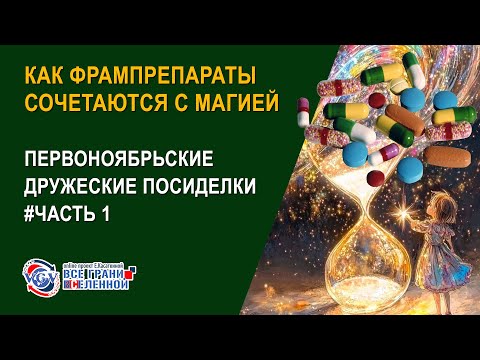 Видео: Как фармпрепараты сочетаются с магией