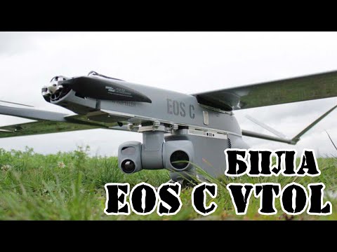 Видео: Эстонский БПЛА EOS C VTOL || Обзор
