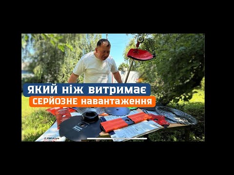 Видео: НІЖ або ДИСК що обрати для тримера