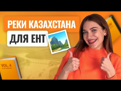 Видео: Реки Казахстана для ЕНТ по ГЕОГРАФИИ | СКУЛПРО