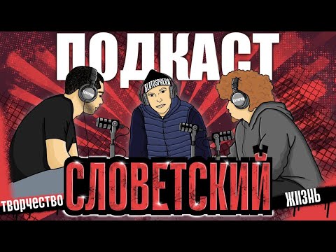 Видео: ПОДКАСТ | СЛОВЕТСКИЙ | GAZGOLDER | (КОНСТАНТА) ОБО ВСЕМ ПО НЕМНОГУ
