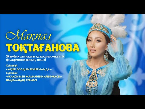 Видео: Сүйінбай Аронұлы - "Жақсы мен жаманның айырмасы"