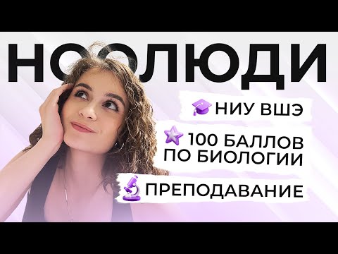 Видео: НООЛЮДИ: 100 баллов по биологии, учеба в НИУ ВШЭ, преподавание, советы и многое другое.