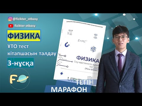 Видео: ҰТО тест нағыз ұбт физика  2021 3-нұсқа