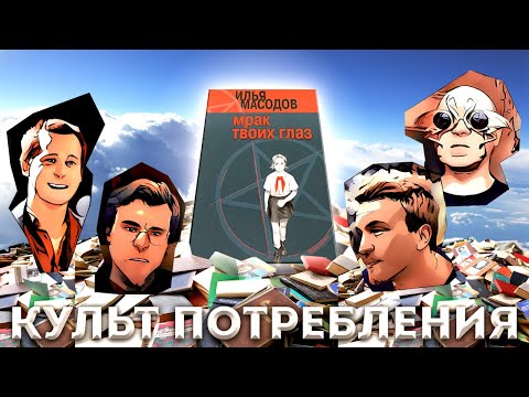 Видео: КАЧМАР / VS94SKI / OK / МЦ ЛУЧНИК | КУЛЬТ ПОТРЕБЛЕНИЯ - Илья Масодов: "Мрак Твоих Глаз"