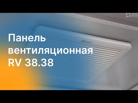 Видео: Панель вентиляционная RV 38.38