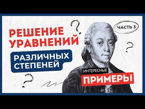 Видео: Часть 3. Решение уравнений различных степеней с одной неизвестной