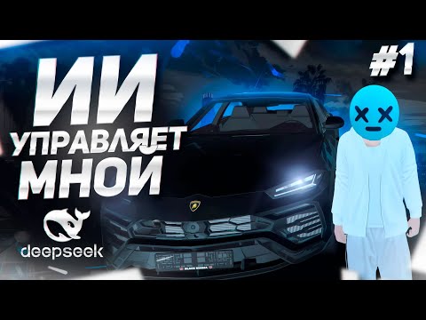 Видео: ИИ УПРАВЛЯЕТ МНОЙ в BLACK RUSSIA #1 ПУТЬ ДО МИЛЛИАРДА С ИИ на БЛЕК РАШЕ?!