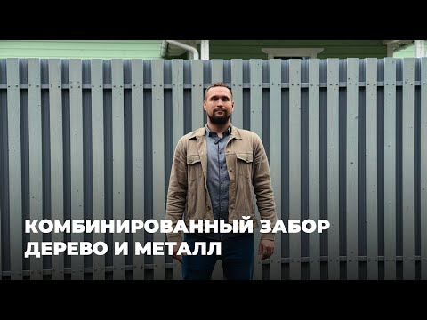 Видео: Комбинированный забор из деревянного и металлического штакетника