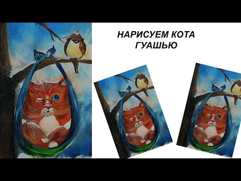 Видео: Как нарисовать кота. Рисуем пейзаж. Нарисуем зимний пейзаж. Рисуем зимнего кота.