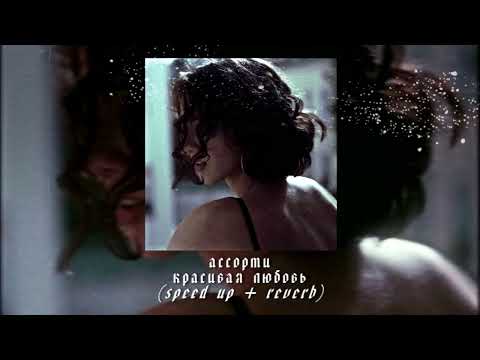Видео: ассорти - красивая любовь (speed up + reverb)