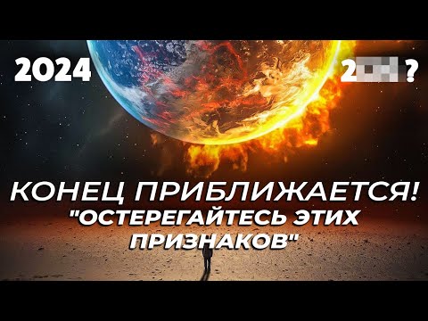 Видео: Судный День Уже Совсем Близко! - 7 Основных Признаков