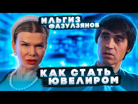 Видео: ИЛЬГИЗ ФАЗУЛЗЯНОВ - О ПЕРУ \ КАК СТАТЬ ЮВЕЛИРОМ