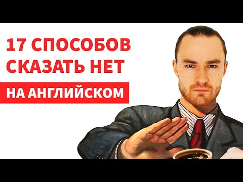 Видео: Сказать НЕТ на Английском / 17 способов За 7 минут