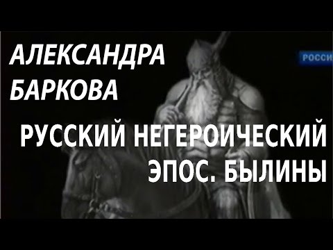 Видео: ACADEMIA. Александра Баркова. Русский негероический эпос. Былины. Канал Культура