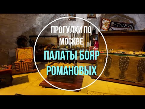 Видео: Прогулки по Москве | Палаты бояр Романовых