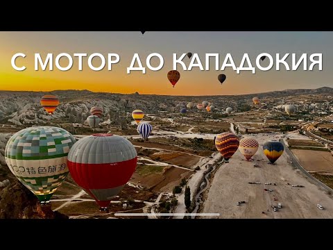Видео: Мотори и Балони