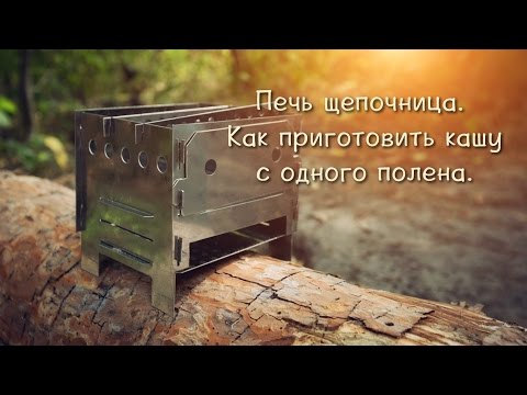 Видео: Печь-щепочница. Как приготовить кашу с одного полена.
