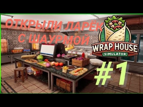 Видео: WRAP HOUSE SIMULATOR #1 ОТКРЫЛИ ЛАРЁК С ШАУРМОЙ