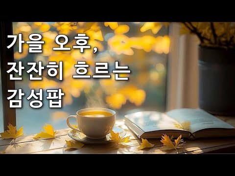 Видео: Плейлист | Сентиментальная музыка, которую можно послушать у окна осенним вечером 🌙