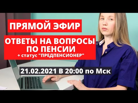 Видео: Льготы предпенсионерам. Ответы на вопросы по пенсии.
