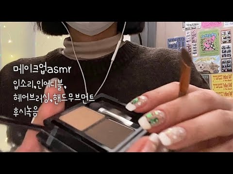 Видео: Макияж asmr, Звук рта