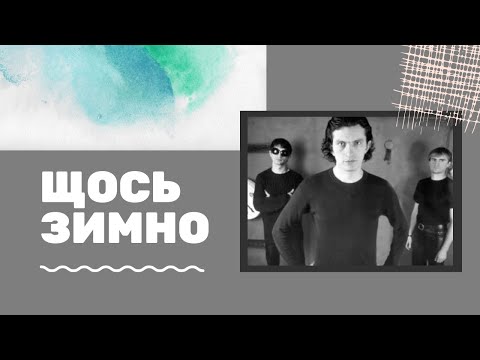 Видео: Скрябін - Щось Зимно / 1993