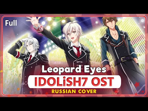 Видео: IDOLiSH7 OST (Leopard Eyes) КАВЕР НА РУССКОМ @MarieBibika,  @RoroAi  и Руслана