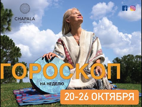 Видео: МАГИЧЕСКАЯ НЕДЕЛЯ 20-26 октября 2025г. Соблазны и большие надежды