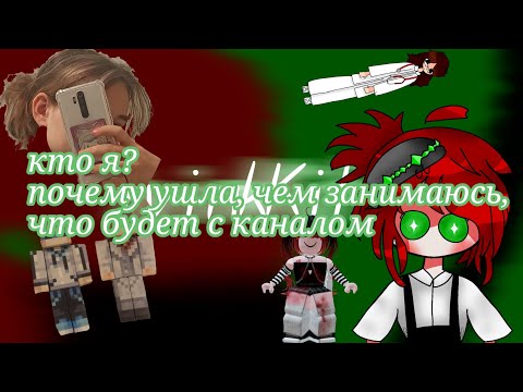 Видео: КТО Я? ПОЧЕМУ УШЛА, ЧТО БУДЕТ С КАНАЛОМ? | TVINKKIFIR