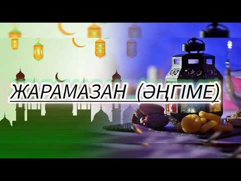 Видео: ЖАРАМАЗАН (ӘҢГІМЕ)