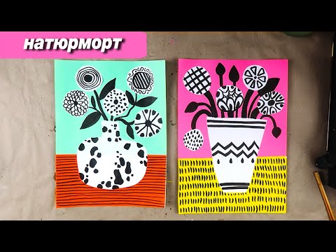 Видео: Как сделать декоративный натюрморт с цветами, пошаговый урок аппликации
