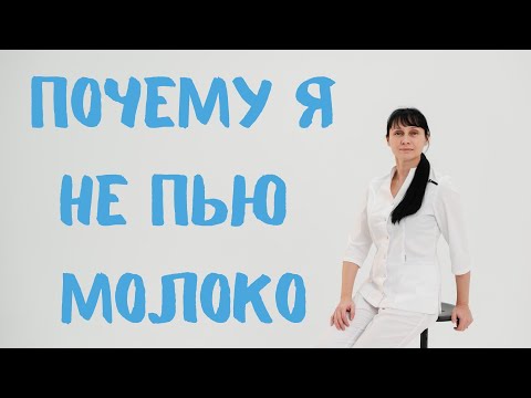 Видео: Вред молока Почему я отказалась от молочки Доктор Лисенкова