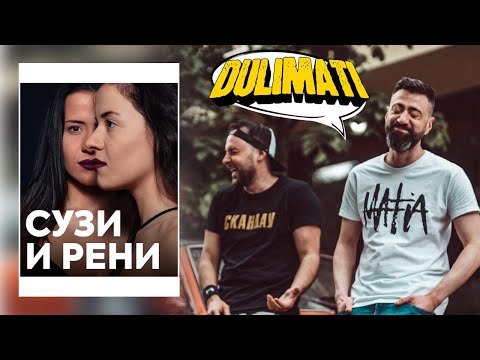 Видео: Тъпи парчета , TikTok и книжен дебют! (Suzi & Reni интервю)