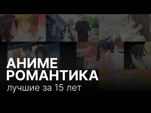 Видео: Аниме романтика: лучшие за 15 лет