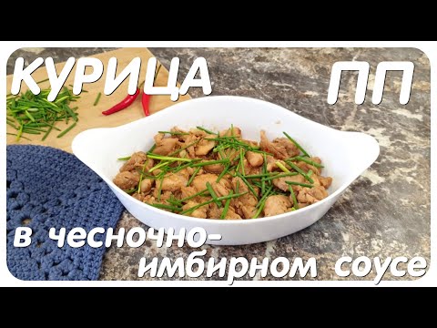Видео: ОЧЕНЬ ВКУСНЫЙ РЕЦЕПТ/ИНТЕРЕСНО И ПИКАНТНО/ПП/ДИАБЕТ-РЕЦЕПТ/ТИП II/