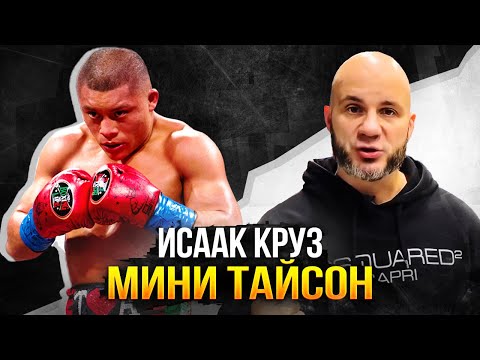 Видео: ИСААК КРУЗ: РАЗБОР ТЕХНИКИ и ПРОГНОЗ